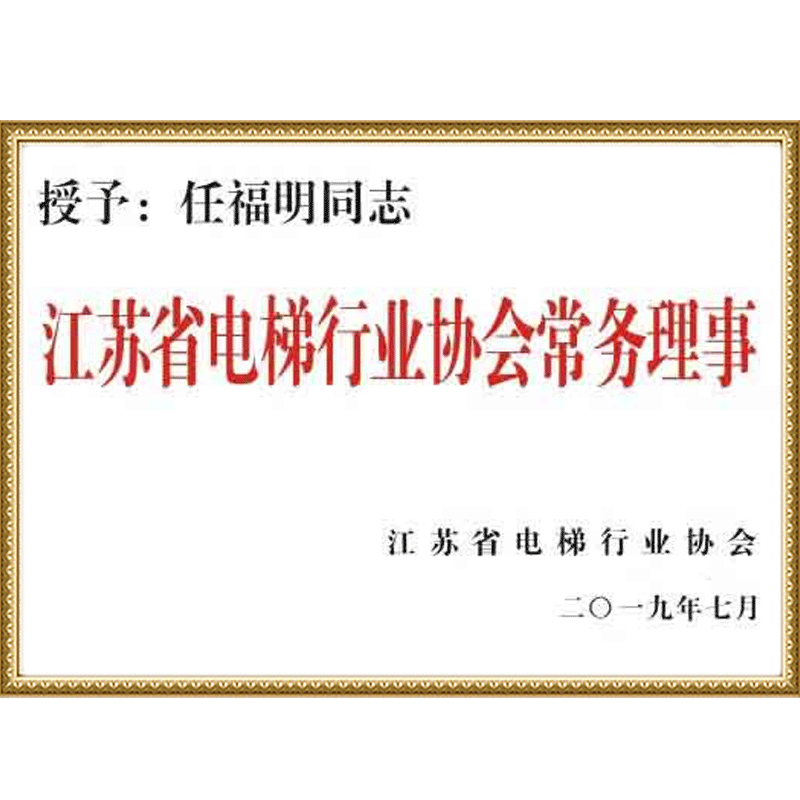 Executive Director of Jiangsu Elevator Industry Association