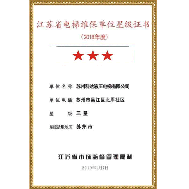江苏省电梯维保单位星级证书