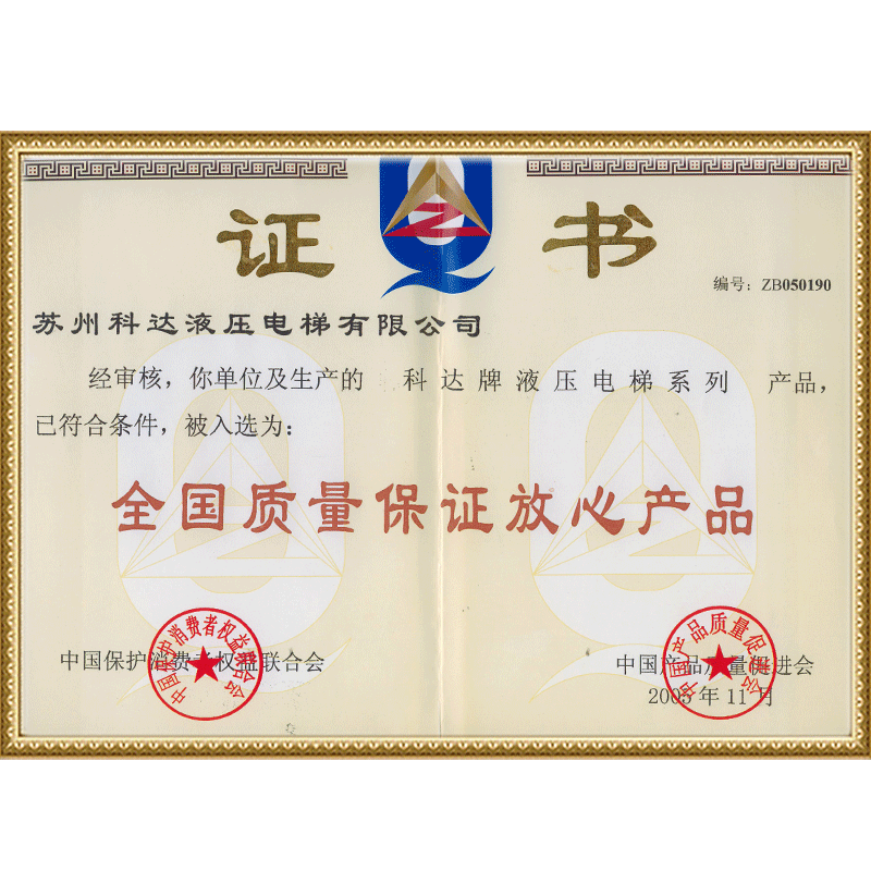 全国质量保证放心产品