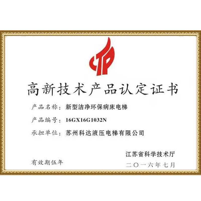 高新技术产品认定证书